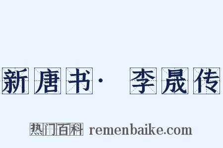 新唐书·李晟传是什么意思的图片